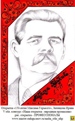 10 место, рис. открытка-профессионалы. Зеленцова Ирина «150-летие писателя Максима Горького» 10 место, рис. открытка-профессионалы. Зеленцова Ирина «150-летие писателя Максима Горького»